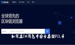 如何在IM钱包中安全存储FIL币