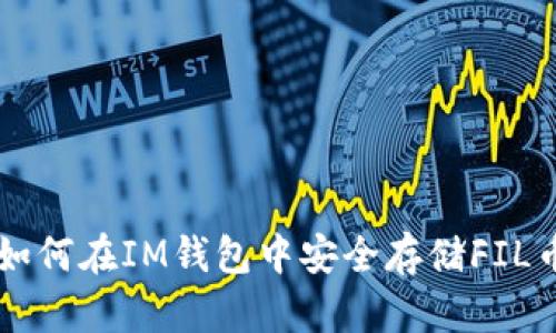 如何在IM钱包中安全存储FIL币