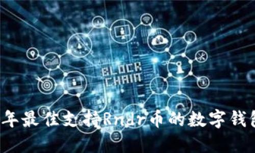 2023年最佳支持Rndr币的数字钱包推荐