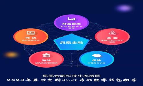 2023年最佳支持Rndr币的数字钱包推荐