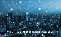 Tokenim使用指南及安全防护措施