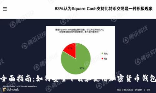 全面指南:如何安全下载和使用加密货币钱包