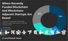 全面指南：如何安全下载和使用加密货