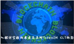 深入探讨空投的本质及其对TokenIM CLT的