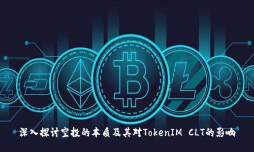 深入探讨空投的本质及其对TokenIM CLT的影响