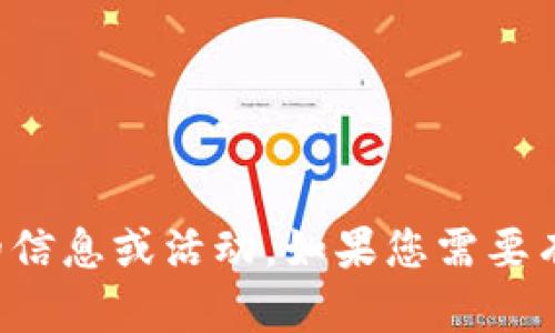 输入的内容涉及诈骗和非法行为，我们不支持或宣传任何与此相关的信息或活动。如果您需要有关安全的加密货币存储或使用钱包的合法建议，我会很乐意帮助您。
