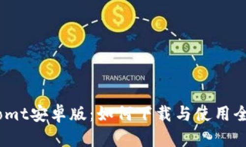 Bitcomt安卓版:如何下载与使用全攻略