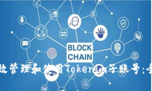 如何有效管理和使用Tokenim子账号:全面指南