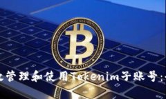如何有效管理和使用Tokenim子账号：全