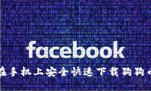 如何在手机上安全快速下载狗狗币钱包