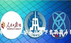 如何在手机上安全快速下载狗狗币钱包