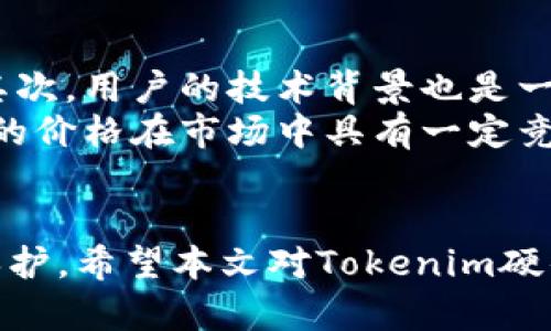   Tokenim硬件钱包安全性分析与使用指南  / 

 guanjian ci  Tokenim, 硬件钱包, 加密货币安全, 数字资产保护  /guanjian ci 

一、Tokenim硬件钱包概述
随着加密货币的普及和数码资产的不断增值，越来越多的人开始关注数字货币的安全存储问题。Tokenim硬件钱包是市场上较为知名的一款数字资产存储设备，因其易用性和安全性受到不少用户的青睐。在本篇文章中，我们将全面分析Tokenim硬件钱包的安全性，使用方法，以及如何最大程度地保护您的数字资产。

二、Tokenim硬件钱包的技术特点
Tokenim硬件钱包通过多层加密技术来确保用户的私钥和数字资产的安全。它的核心理念是将私钥存储在一个离线环境中，这样可以有效抵御黑客攻击和各种网络安全威胁。Tokenim不仅符合国际安全标准，还使用了高安全性的芯片，能够抵挡物理和电气攻击。
此外，Tokenim硬件钱包支持多种类型的加密货币，包括比特币、以太坊、莱特币等主流数字货币，使得用户能够方便地管理和存储各种资产。

三、Tokenim硬件钱包的使用方法
使用Tokenim硬件钱包相对简单。用户首先需要在官网下载钱包应用程序，并按照说明书指引进行硬件钱包的初始化步骤。一旦完成设置，用户可以通过连接USB或者蓝牙将硬件钱包与电脑或手机进行配对。在这个过程中，用户需要创建一个强密码，以增加安全性。
值得一提的是，在使用过程中，用户应该避免在公共网络中进行交易，以降低潜在的安全风险。尽量在受信任的网络环境中执行操作，确保钱包信息的私密性和安全性。

四、Tokenim硬件钱包的安全性优势
Tokenim硬件钱包在多方面展现了其安全性优势。首先，它采用离线存储的方式，大大降低了在线黑客攻击的风险。即使用户的电脑或手机感染了恶意软件，黑客也无法直接访问到硬件钱包内的私钥。
其次，Tokenim提供用户在钱包内进行多重签名操作，这意味着即使一个私钥泄露，黑客仍然不能完成交易。同时，Tokenim还支持恢复种子词（Recovery Seed），如果用户不慎丢失设备，依然可以通过备份恢复资金。

五、常见问题解答

问题1：Tokenim硬件钱包的安全性如何？
Tokenim硬件钱包的安全性主要来源于其离线存储机制和高安全级别的加密技术。设备内部的私钥不暴露于网络环境中，这使其免受大多数网络攻击的威胁。与软件钱包相比，硬件钱包提供了数据存储的物理安全保障。
此外，Tokenim还进行了多重安全检查，包括用户身份验证和交易确认过程，确保每一笔交易都不是未经授权的。无论是黑客攻击还是物理损坏，Tokenim设计上都努力减少用户财产的损失。

问题2：如何使用Tokenim硬件钱包进行交易？
在使用Tokenim硬件钱包进行交易时，用户首先需连接设备与电脑或移动设备。通过钱包应用程序，用户可以选择进行收款或者付款操作。对于收款，只需显示生成的二维码，方便其他用户扫描完成转账；而对于付款，用户则需要在钱包中选择具体的交易对象，输入金额，随后通过硬件钱包确认交易，每一步骤都需额外的认证以确保安全。
另外，建议用户在交易前确保网络环境安全，并且务必定期更新钱包软件，以为其提供最新的安全防护。

问题3：Tokenim硬件钱包的备份与恢复
备份与恢复是Tokenim硬件钱包使用中至关重要的一部分。用户在创建钱包时，会生成一组恢复种子词。这一组种子词是访问钱包和恢复资金的唯一钥匙，应妥善保管，不应与任何人共享。
在丢失设备或出现故障时，用户只需在其他兼容的硬件钱包中输入恢复种子词，即可恢复资产。因此，定期检查和确认备份的有效性是保障资产安全的重要策略。

问题4：如何保护Tokenim硬件钱包免受物理损害？
物理保护措施对于硬件钱包的安全性至关重要。用户应选择坚固且防水的保护壳，避免钱包因跌落或外部冲击而损坏。尽量将钱包存放在安全的地方，避免长时间暴露于阳光或高温环境中。同时，不要将钱包与电脑或手机长时间连接，使用完毕后应及时断开，以降低被恶意攻击的风险。
此外，通过定期检查硬件钱包的运行状态，确保设备的正常使用，及时发现问题并采取措施，进一步提高了物理安全性。

问题5：如何判断Tokenim硬件钱包是否适合我？
选择适合自己的硬件钱包需考虑多种因素。首先，用户应明确自己的加密货币使用需求，Tokenim支持多种主流数字货币，适合需要管理不同资产的用户。其次，用户的技术背景也是一个重要考量点，对于初学者来说，Tokenim友好的用户界面非常适合入门。
同时，用户还应关注设备的品牌声誉及其安全性评估，了解市场口碑和用户评价，以帮助做出更合理的选择。最终，预算也是一个不可忽视的因素，Tokenim的价格在市场中具有一定竞争力，值得考虑。

总结
Tokenim硬件钱包因其高安全性和易用性在市场上获得了良好的反响。在日益增长的数字资产保护需求中，它凭借出色的技术实现了有效的温控和数据保护。希望本文对Tokenim硬件钱包的安全性、使用方法，以及常见问题进行了深度的剖析，帮助用户在选择和使用硬件钱包时做出明智的决定。