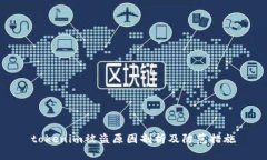 tokenim被盗原因剖析及防范措施