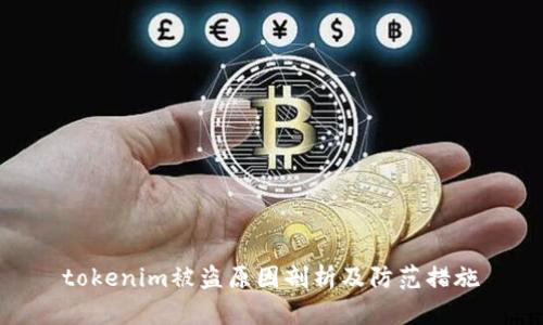 tokenim被盗原因剖析及防范措施