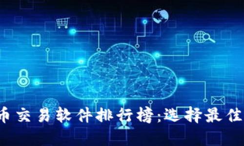 2023年数字货币交易软件排行榜:选择最佳平台的终极指南
