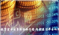 2023年数字货币交易软件排行榜：选择