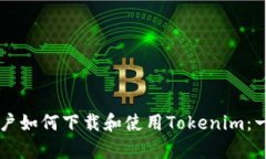 国内安卓用户如何下载和使用Tokenim：