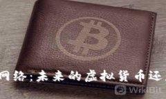 关于Pi网络：未来的虚拟货币还是泡沫