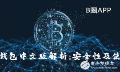 小狐狸钱包中文版解析：安全性及使用