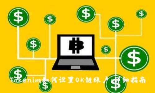 Tokenim如何设置OK链账户:详细指南