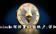 Tokenim如何设置OK链账户：详细指南