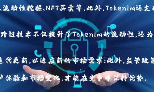 Tokenim 是基于区块链技术的加密货币，它通常被归类为一种“多链”或“交互链”类型。多链架构指的是Tokenim可以在多个区块链网络之间进行操作和交易，这使得Tokenim在灵活性和兼容性方面具有明显优势。以下是对Tokenim及其链类型的详细介绍。

Tokenim简介
Tokenim作为一种新兴的数字资产，旨在推动区块链技术的普及和应用。其设计理念是打破不同区块链之间的壁垒，实现资产的自由流动。Tokenim通过与多个区块链平台进行兼容和互操作，允许用户在不同网络之间进行交易和交互。这使得Tokenim具备了更高的灵活性和实用性。

Tokenim的多链结构
Tokenim的多链结构使其能够在多种区块链网络中运行，这为用户提供了更广泛的服务。用户可以根据需求选择不同的区块链进行交易，如以太坊、波卡、Solana等。多链支持的优势在于用户可以利用各个链的特性，比如以太坊的智能合约能力或波卡的跨链功能。这样，不同的项目和应用可以在Tokenim的生态系统中无缝切换，增强了整个网络的活跃度。

Tokenim的技术优势
Tokenim的技术优势在于其背后强大的协议和算法支持。首先，Tokenim利用先进的加密算法，确保交易的安全性和隐私性。其次，Tokenim的智能合约功能允许开发者在其平台上构建去中心化应用（DApps），进一步拓展了Tokenim的应用场景。此外，Tokenim还实现了高效的交易确认机制，大幅降低了交易时间和成本。

Tokenim的市场应用
Tokenim不仅应用于数字资产交易，还被广泛用于支付、去中心化金融（DeFi）、非同质化代币（NFT）等领域。在支付方面，Tokenim可以提供快速且低费用的跨境支付解决方案；在DeFi领域，Tokenim的多链特性使得用户可以在不同的协议之间进行资产置换、流动性挖掘等操作；在NFT领域，用户可以方便地创建、交易和管理NFT资产。

Tokenim的未来发展方向
随着区块链技术的不断进步和市场的日益成熟，Tokenim有着广阔的发展前景。未来，Tokenim将致力于进一步提升其技术能力和用户体验，拓展更多的应用场景，以满足不断变化的市场需求。

相关问题及解答

h4问题1: Tokenim如何确保安全性？/h4
Tokenim采用了多重安全措施来保护用户的资产安全。这包括使用先进的加密技术来加密用户数据和交易信息，以及通过智能合约进行交易验证。此外，Tokenim还会定期进行安全审计，以及时发现和修复潜在的安全漏洞。

h4问题2: 如何在Tokenim上进行交易？/h4
用户需要首先创建一个Tokenim钱包。通过这款钱包，用户可以方便地存储、发送和接收Tokenim。用户还可以通过Tokenim平台访问各类去中心化交易所（DEX），进行快速的资产交换。相关详细步骤包括注册、充值以及选择合适的交易对等。

h4问题3: Tokenim的生态系统有哪些项目？/h4
Tokenim的生态系统包含了多种类型的项目，包括去中心化金融服务、NFT市场、游戏应用等。用户可以在Tokenim平台上接触到各种创新项目，如借贷平台、流动性挖掘、NFT买卖等。此外，Tokenim还支持开发者在其网络上创建更多的DApps，以丰富生态系统。

h4问题4: Tokenim的跨链能力如何运作？/h4
Tokenim的跨链能力通过特定的协议实现，允许资产在不同链之间自由转移。这一机制通常涉及使用中继链和桥接技术，确保不同链资产的有效交换。这种跨链技术不仅提升了Tokenim的流动性，还为用户提供了更多的使用场景。

h4问题5: Tokenim的未来会面临哪些挑战？/h4
尽管Tokenim有着广阔的发展前景，但也面临诸多挑战。例如，市场竞争加剧，不同的项目不断推出，吸引用户注意；技术层面的持续发展要求Tokenim不断迭代更新，以适应新的市场需求；此外，监管政策的变化也可能对Tokenim的发展产生影响。Tokenim必须灵活调整策略，以应对这些挑战并继续发展。

总结来说，Tokenim作为一种新型的多链加密货币，以其独特的技术优势和广泛的应用前景，正在快速发展。在未来的发展中，Tokenim需要关注安全性、用户体验和市场变化，才能在竞争中保持优势。