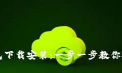香港加密货币钱包下载安装：一步一步
