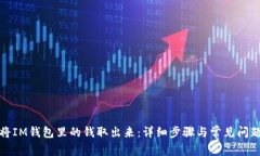如何将IM钱包里的钱取出来：详细步骤