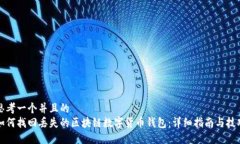 思考一个并且的  如何找回丢失的区块