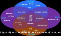 IM钱包支持的公链全解析：热门公链推