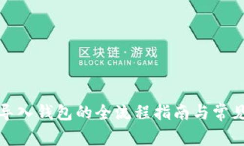 数字货币导入钱包的全流程指南与常见问题解答