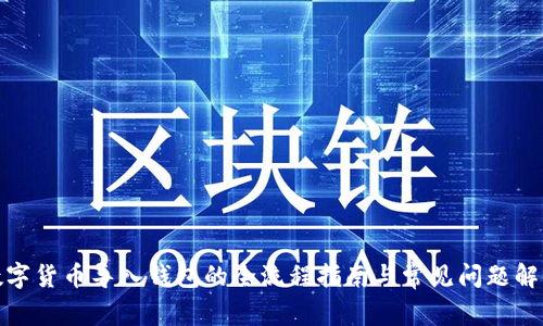 数字货币导入钱包的全流程指南与常见问题解答