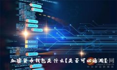 加密货币钱包是什么？是否可以通用？