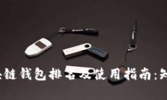 2023年区块链钱包排名及使用指南：知