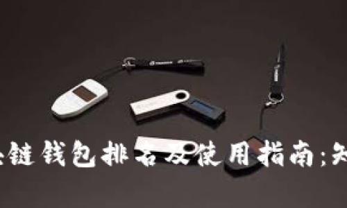2023年区块链钱包排名及使用指南:知乎热议分析