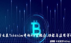 什么是Tokenim中的HXT？概念、功能与应