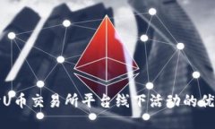 深入探讨U币交易所平台线下活动的优