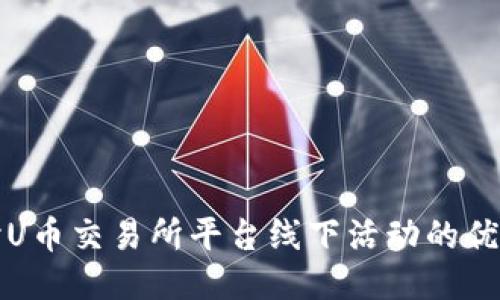 深入探讨U币交易所平台线下活动的优势与挑战