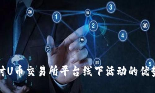 深入探讨U币交易所平台线下活动的优势与挑战