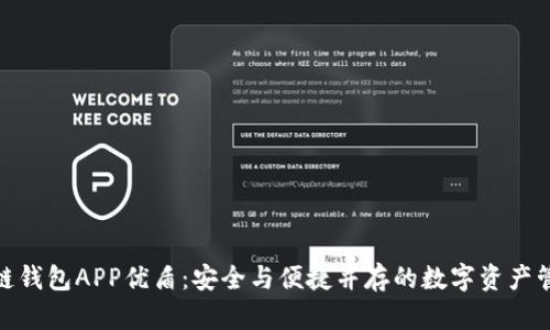 : 区块链钱包APP优盾:安全与便捷并存的数字资产管理工具