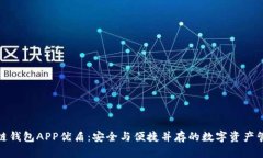 : 区块链钱包APP优盾：安全与便捷并存