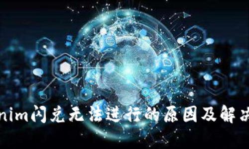 Tokenim闪兑无法进行的原因及解决方案