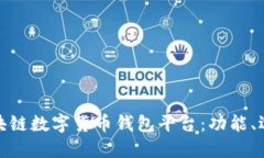 全面探索区块链数字货币钱包平台：功