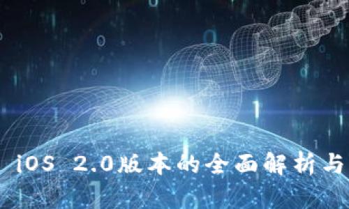 Tokenim iOS 2.0版本的全面解析与应用指南