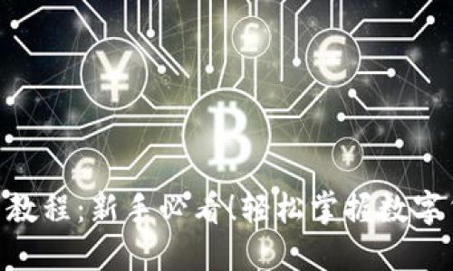 Tokenim转币教程:新手必看!轻松掌握数字货币转账技巧
