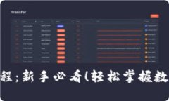 Tokenim转币教程：新手必看！轻松掌握