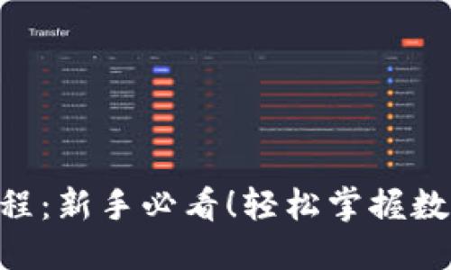 Tokenim转币教程:新手必看!轻松掌握数字货币转账技巧