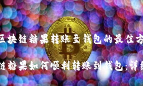 寻找区块链糖果转账至钱包的最佳方式

区块链糖果如何顺利转账到钱包：详细指南