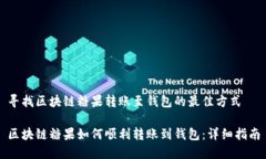 寻找区块链糖果转账至钱包的最佳方式
