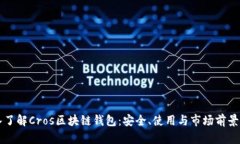 深入了解Cros区块链钱包：安全、使用
